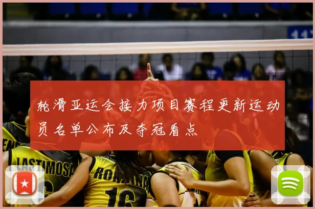 轮滑亚运会接力项目赛程更新运动员名单公布及夺冠看点