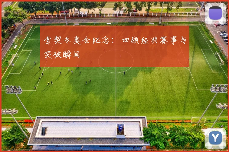 索契冬奥会纪念:回顾经典赛事与突破瞬间