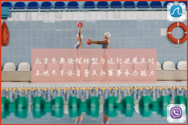 北京冬奥场馆转型与运行进展及对本地冬季体育普及和赛事承办能力影响