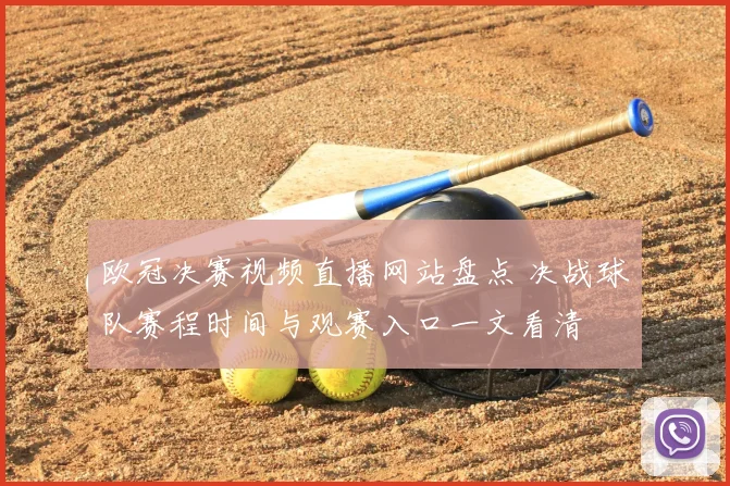 欧冠决赛视频直播网站盘点 决战球队赛程时间与观赛入口一文看清