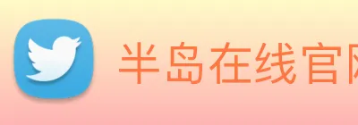 半岛在线官网 Logo